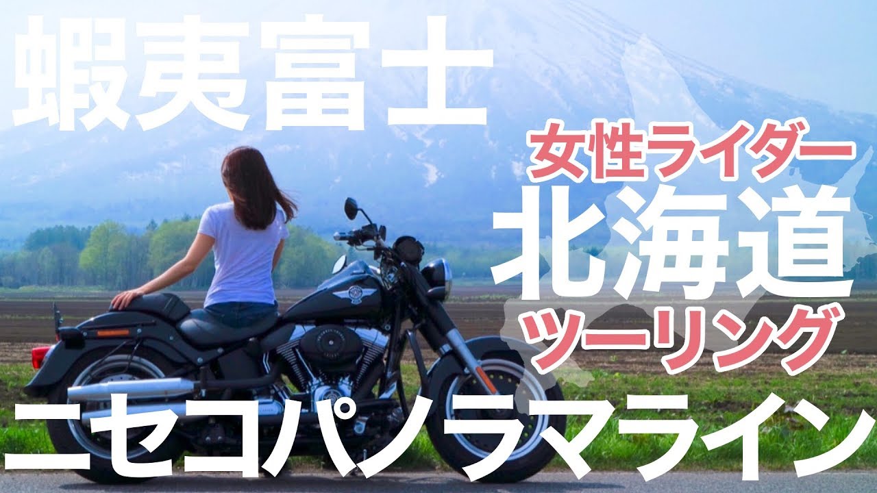 女性ライダー北海道ツーリング たった半年しか走れない ニセコパノラマライン夏冬の絶景と蝦夷富士 羊蹄山 モトブログ Youtube