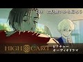 オリジナルTVアニメーション『HIGH CARD』season 2 ピクチャーオーディオドラ