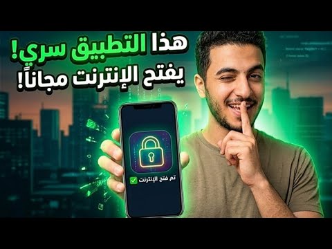 أقسم بالله شغال حصلت على إنترنت مجاني في ثواني جرب بنفسك قبل الحذف انترنت مجاني 2026