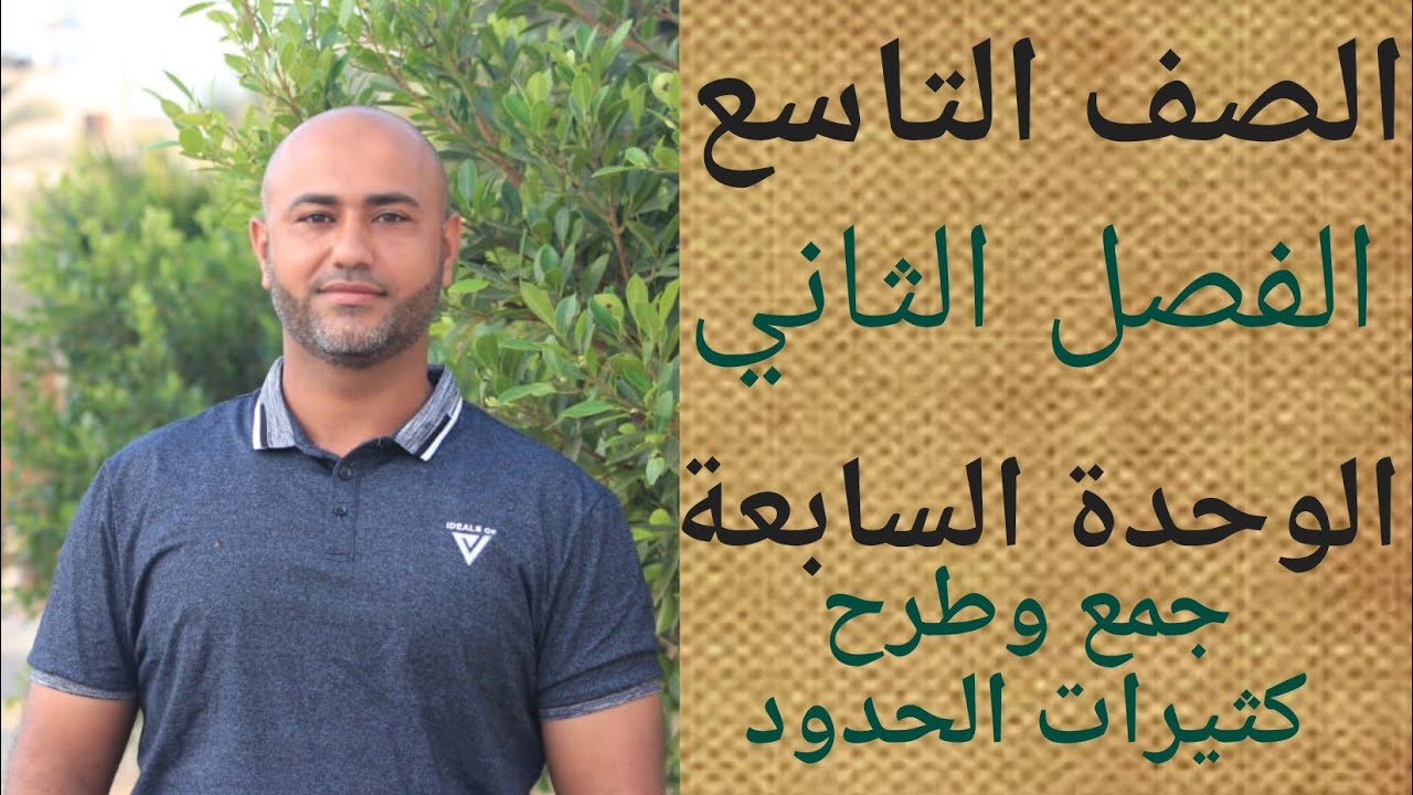 الصف التاسع : جمع وطرح كثيرات الحدود |ف2 | الوحدة السابعة |الدرس الثاني