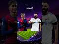 مقارنة بين يمال وكريم بنزيما مقارنة لامين يمال كريم بنزيما Soccer Football Fifa Chorts 