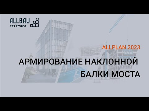 Армирование наклонной балки