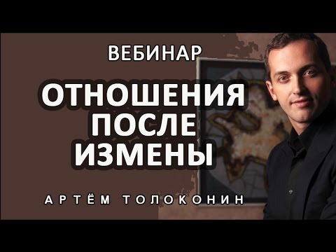 Отношения после измены - авторский вебинар Толоконина Артема Олеговича