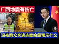 现场：中国广西柳州发生强地震 群众半夜奔逃连续余震预示什么