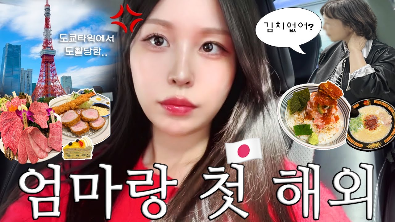 김치 찾는 엄마랑 첫 도쿄여행🗼(+도촬 당함..) | 모녀여행 | 도쿄 현지인 맛집 | 긴자 숙소 추천 | 도쿄타워 포토스팟 | 일본 편의점간식 | 엄마랑 여행코스