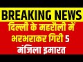 Delhi Building Collapse: दिल्ली में 5 मंजिला इमारत गिरने से बड़ा हादसा, रेस्क्यू जारी