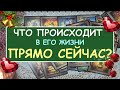 ЧТО ПРОИСХОДИТ В ЕГО ЖИЗНИ ПРЯМО СЕЙЧАС? Таро Онлайн Расклад Diamond Dream Tarot