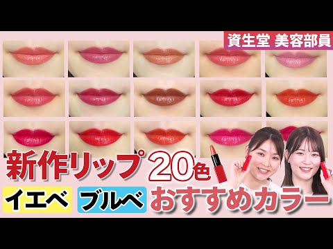 【最速レビュー】新作高発色リップ全20色徹底レビュー✨イエベ・ブルベ別美容部員的おすすめカラー&挑戦カラーの似合わせメイク2LOOK💄|資生堂