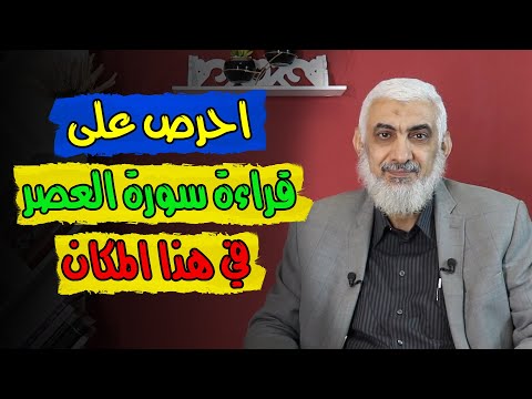 احرص على قراءة سورة العصر في هذا المكان