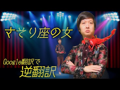 「さそり座の女」Google翻訳で逆翻訳したらご本人が登場した