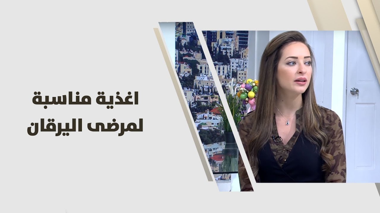 اغذية مناسبة لمرضى اليرقان - رند الديسي - تغذية