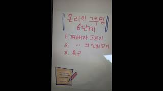 온라인 그루밍 6단계 #피해자고르기 #피해자의신뢰얻기 #욕구충족시켜주가 #고립시키기 #관계를성적으로만들기 #통제유지하기