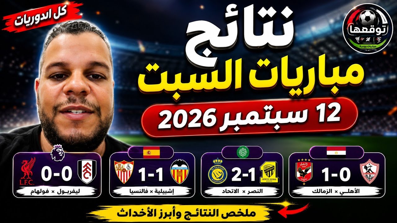 نتائج مباريات السبت 12 سبتمبر 2026