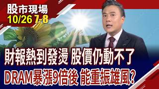 記憶體讓散戶套牢的真相 是利多出盡or暴風雨前寧靜?HBM排擠效應大爆發 誰能賺到流油?別被短線洗掉?|20261026(第7/8段)股市現場*曾鐘玉(陳奇琛) 記憶體讓散戶套牢的真相 是利多出盡or暴風雨前寧靜?HBM排擠效應大爆發 誰能賺到流油?別被短線洗掉?|20261026(第7/8段)股市現場*曾鐘玉(陳奇琛)