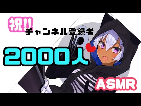 【感謝！】チャンネル登録者数2000人突破記念企画☆【ASMR】