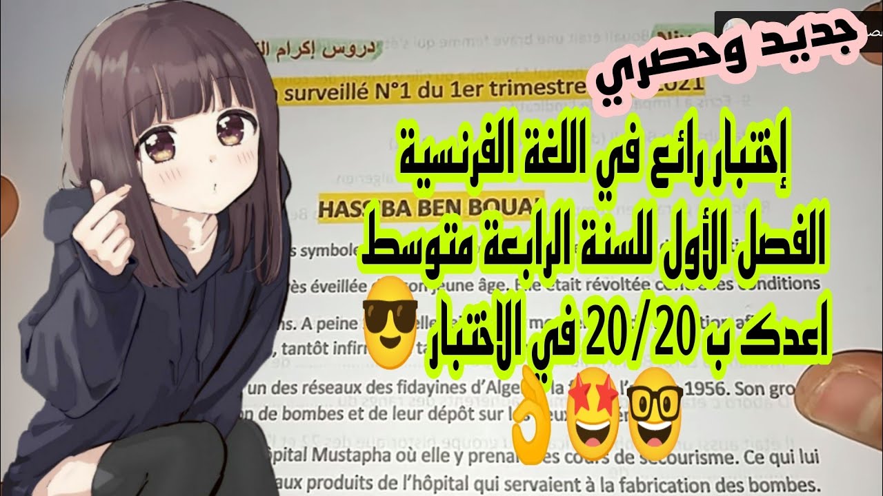 إختبار الفصل الاول في مادة اللغة الفرنسية للسنة الرابعة متوسط 2023