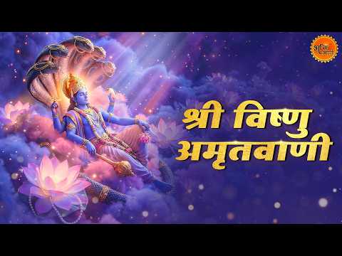 श्री विष्णु अमृतवाणी | Shree Vishnu Amritwani Full Songs | Vishnu Bhajan
