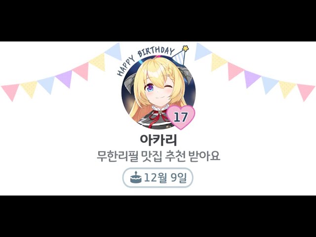 [블루 아카이브] 와니부치 아카리 생일 대사! (12월 9일)｜한국어, 일본어 음성