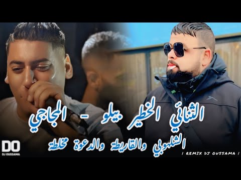 Cheb Bello Adjel Ali Medjadji 2025 الراي لعروبي الشاب بيلو و عالي المجاجي Remix Dj Oussama  Cheb Bello Adjel Ali Medjadji 2025 الراي لعروبي الشاب بيلو و عالي المجاجي Remix Dj Oussama