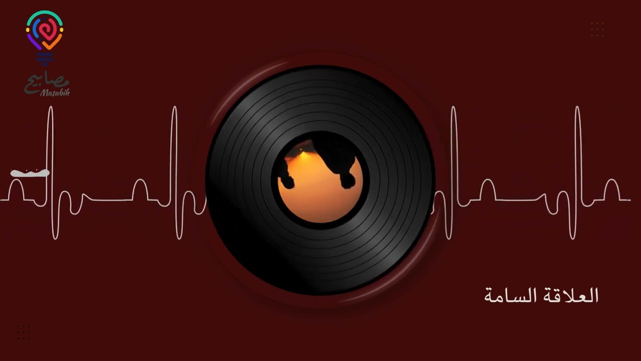 بودكاست العلاقة السامة ( مصابيح)