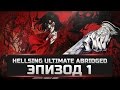 HELLSING ULTIMATE В СОКРАЩЕНИЕ ЭПИЗОД 1 (RUS)