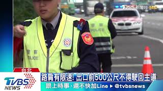 國道路肩限速60公里！ 2個月開罰逾1500人