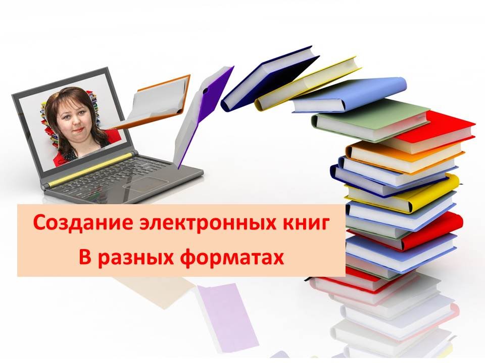 Сайт для создания книги. Электронная книга. Создание электронной книги. Создание электронных фотоальбомов. Как создать электронную детскую книгу.