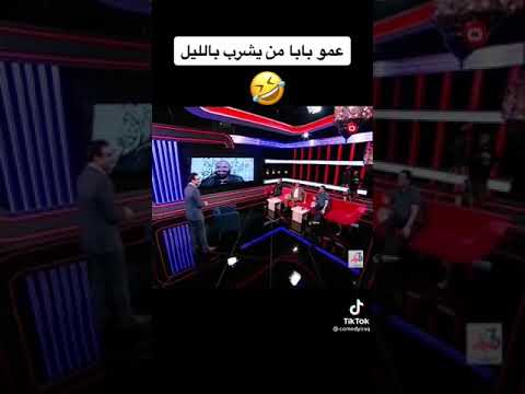 احمد راضي يحجي على عمو بابا ههههه سوي لايك
