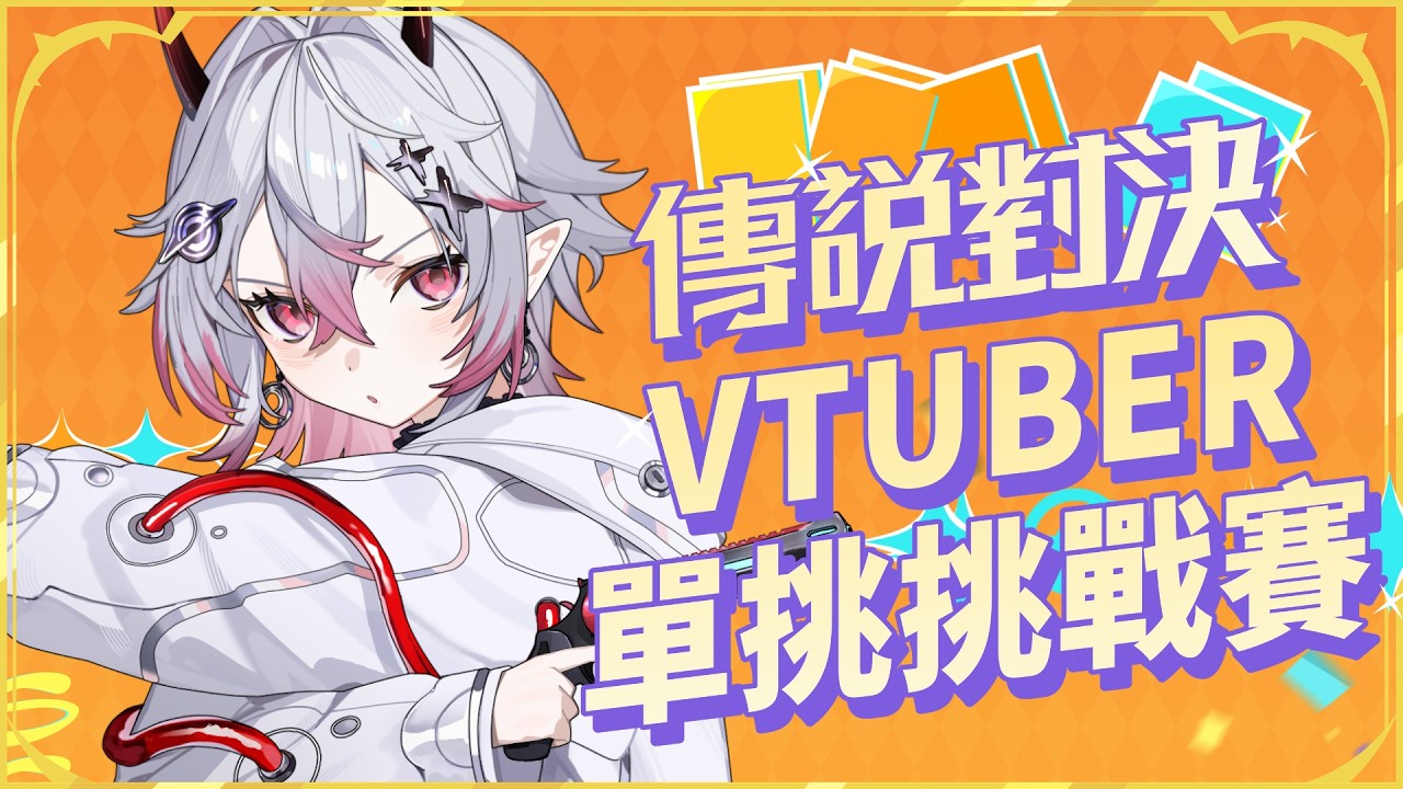 【傳說對決 VTUBER單挑挑戰賽】一決勝負的日子到了！輸了會雙手奉上活動限定虛寶給你呦🦝🛸 ｜赤星雨英 Akahoshi Mizore｜SDS