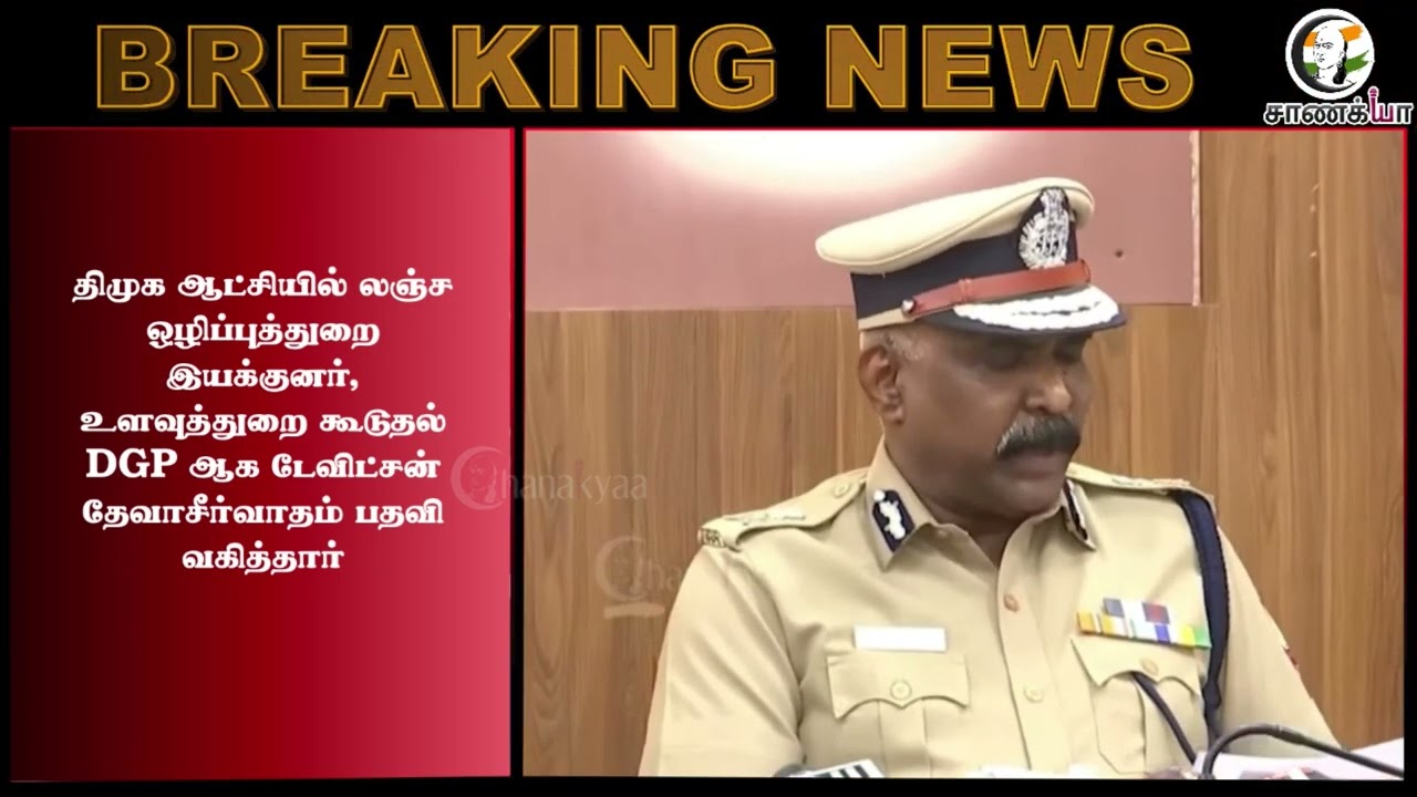 ⁣#breakingnews: அடுத்தடுத்து மாற்றப்படும் முக்கிய அதிகாரிகள்.. சுழற்றியடிக்கும் CM Vijay.. | IPS