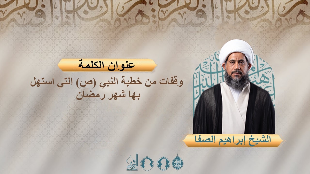 وقفات من خطبة النبي (ص) التي استهل بها شهر رمضان - الشيخ إبراهيم الصفا - شعبان المعظم 1447 هـ