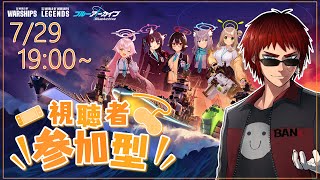 【WOWS/視聴者参加型】ブルアカコラボ中のWorld of Warshipsをプレイ【天開司/Vtuber】
