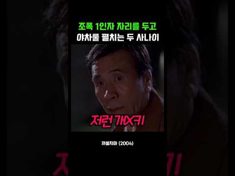 조폭 1인자 자리를 두고 야차룰 펼치는 두 사나이 #까불지마 thumbnail