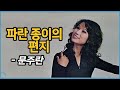 [편지] 문주란 - 파란 종이의 편지 1972