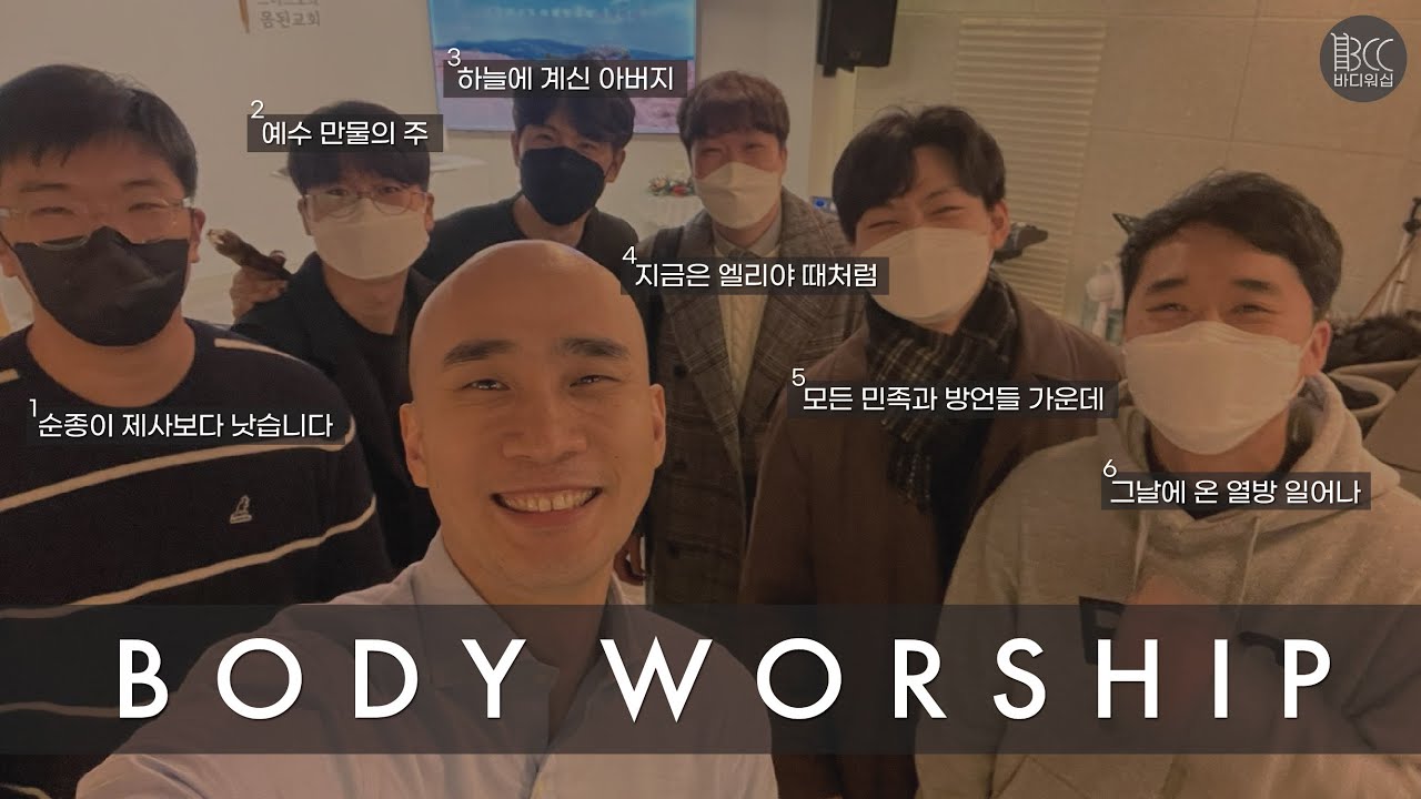 [바디워십] 순종이 제사 보다 낫습니다 / 예수 만물의 주 / 하늘에 계신 아버지 / 지금은 엘리야 때 처럼 / 모든 민족과 방언들 가운데 / 그날에 온 열방(その日全世界が )