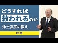 【聴聞】阿弥陀如来の本願に救われるには？親鸞聖人の教えとは