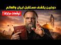 الكسندر دوغين الفيلسوف العبقري يكشف مستقبل ايران والعالم قراءة مزلزلة لأزمة كبرى قد تنقلب على الجميع