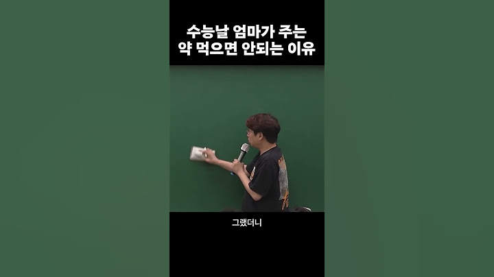 수능날 약 조심하세요