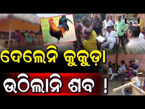 କୁକୁଡ଼ା ଦେଲେନି ଶବ ଉଠିଲାନି .. ଧାଇଁଲା ପୋଲିସ କିନ୍ତୁ ଶୁଣିଲେନି ଗାଁ ଲୋକ