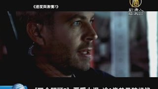 20150407【新唐人午間新聞】|玩命關頭7|保羅沃克|阿帕契|勞乃成|爆炸|古雷|陳由豪|PX石化|福建漳州|限水|101|申請制|柯文哲|國民年金|神韻藝術團|冰雹|