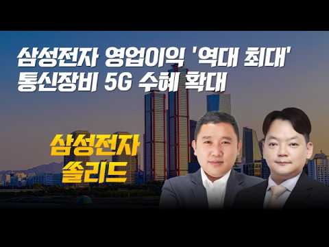삼성전자 영업이익 "역대 최대"/통신장비 5G 수혜 확대/삼성전자/쏠리드 #삼성전자 #실적 #통신장비 #5G #삼성전자 #쏠리드 #개장전추천주