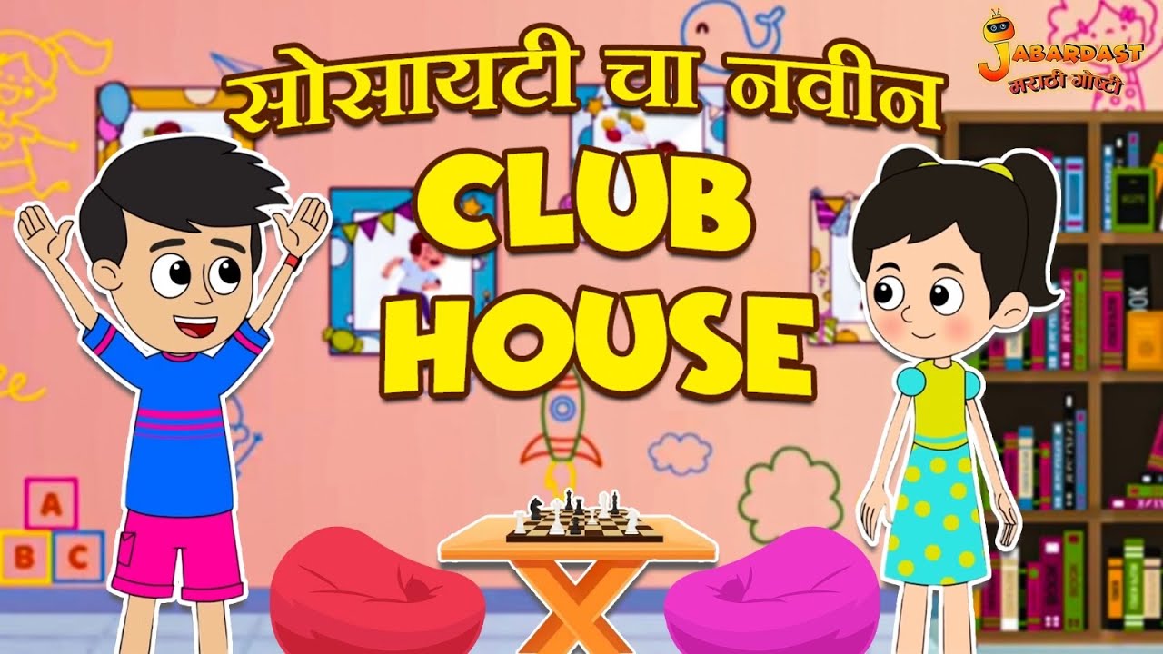 सोसायटी चा नवीन Club House | Marathi Goshti | मराठी गोष्टी | Marathi Stories | Moral Stories