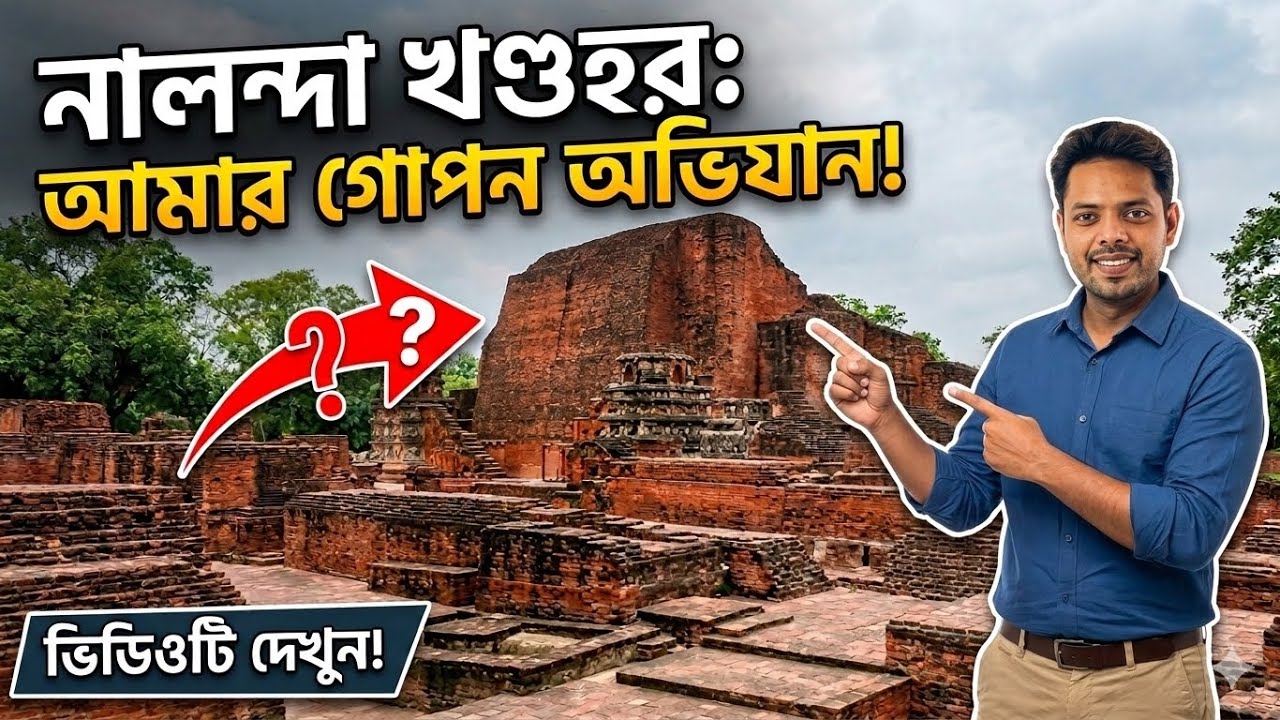 Nalanda Khandar, Bihar l Nalanda University History। পৃথিবীর সবথেকে বড় বিশ্ববিদ্যালয়। 