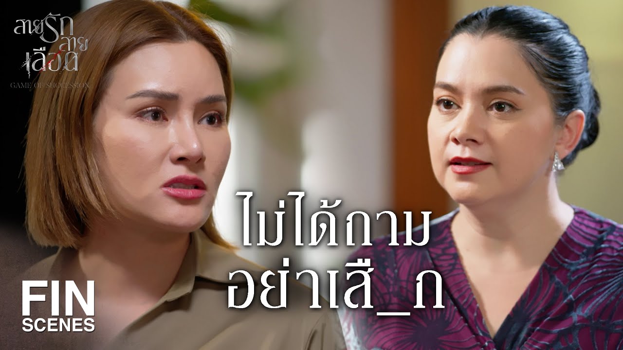 FIN | แต่งตัวสวย แต่แต่งตัวเก้อ | สายรักสายเลือด EP.17 | Ch3Thailand