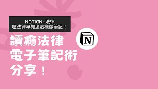 唸法律早知道就這樣做筆記超強notion筆記術分享不要再傻傻用word整理你的法律筆記啦點擊內文有免費分享筆記模板