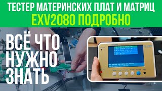 ТЕСТЕР МАТЕРИНСКИХ ПЛАТ И МАТРИЦ - EXV2080 | ПОДРОБНО + РАЗБОР