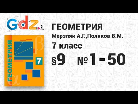 §-9 № 1-50 - Геометрия 7 класс Мерзляк углубленный уровень