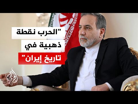 وزير الخارجية الإيراني: العدو فشل في تقسيم البلاد وتحقيق نصر سريع وفشل في كسر وحدة صفنا