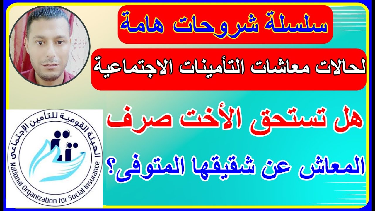 معاشات التامينات الاجتماعية هل تستحق الأخت صرف المعاش عن شقيقها المتوفى؟