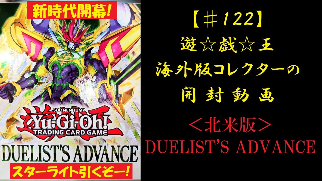 【遊戯王】英語版(北米) DUELIST’S ADVANCE 1BOX 開封動画【♯122】
